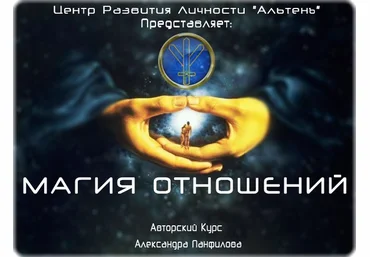 Магия отношений - Панфилов 2014 слив