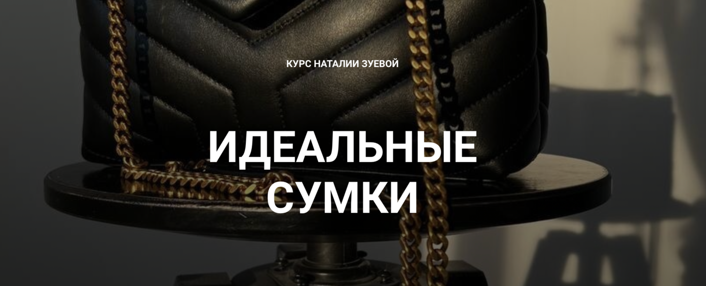 Наталья Зуева Идеальные сумки 2024 слив курса