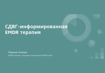 EMDR SPB Марина Алиева ― СДВГ-информированная EMDR-терапия 2024 слив