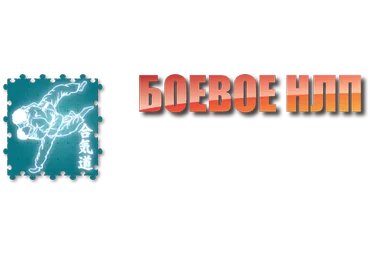 Боевое НЛП 2.0 : На шаг ближе к безумию - Антончик слив