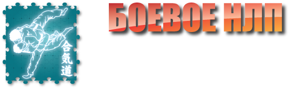 Боевое НЛП 2.0 : На шаг ближе к безумию - Антончик слив курса