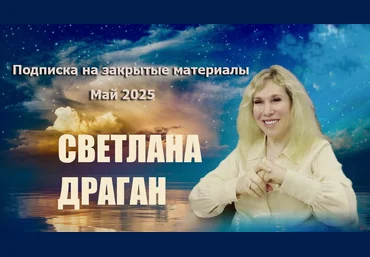 Светлана Драган Подписка на закрытые материалы. Май 2025 слив