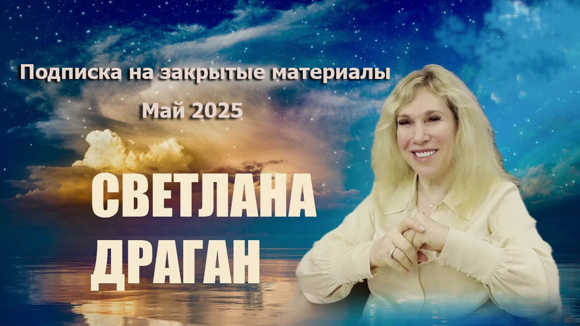 Светлана Драган Подписка на закрытые материалы. Май 2025 слив курса
