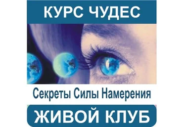 Секреты Силы Намерения - Тишкова слив