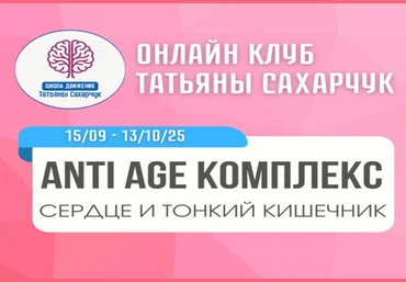 Татьяна Сахарчук Anti Age комплекс: сердце и тонкий кишечник 15.09.2025 - 13.10.2025 скачать слив