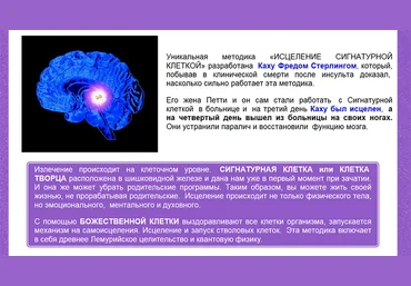 Исцеления Сигнатурной Клеткой - Стерлинг 2016 слив