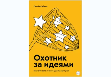 Охотник за идеями. Как найти дело жизни и сделать мир лучше - Кибало 2018 слив