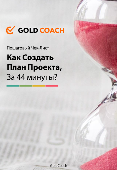 Как создать план проекта за 44 минуты - Зимбицкий 2016 слив курса