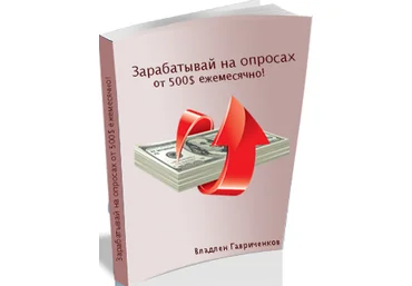 Зарабатывай на опросах от 500$ ежемесячно - Гавриченков 2015 слив