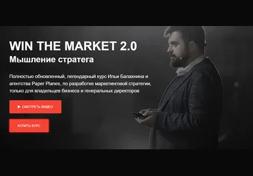 Илья Балахнин Win The Market 2.0 2020 слив
