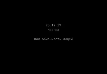 Роман Кудрявцев Как обманывать людей 2019 слив