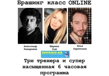 Брашинг класс Online Марина Рой, Александр Зацаринин, Илья Харитонов 2020 слив