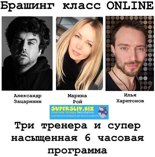 Брашинг класс Online Марина Рой, Александр Зацаринин, Илья Харитонов 2020 слив курса