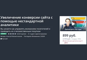 Алексей Махметхажиев Увеличение конверсии сайта с помощью нестандартной аналитики 2020 слив
