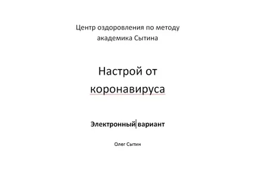 Олег Сытин Настрой от коронавируса 2020 слив