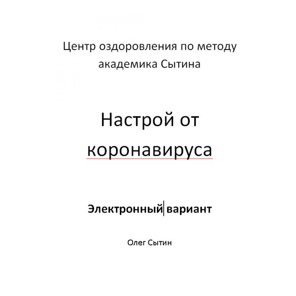 Олег Сытин Настрой от коронавируса 2020 слив курса