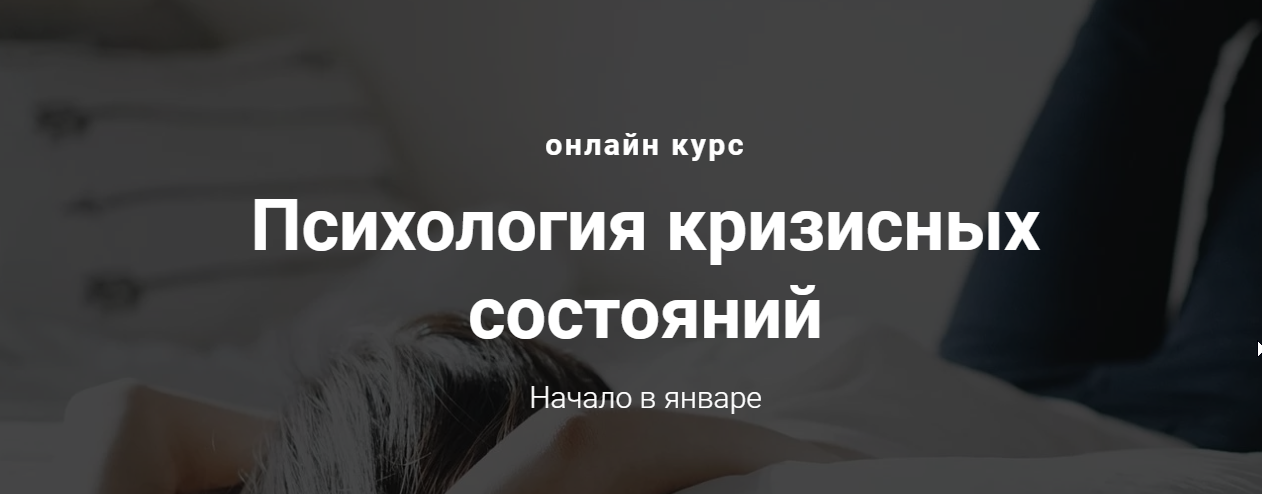 Виктория Унтеров Психология кризисных состояний 2020 слив курса