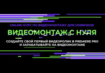 Алина Сандал Видеомонтаж с нуля - 1 Уровень 2020 слив