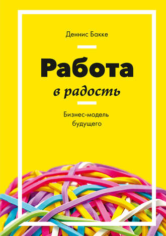 Денис Бакке Работа в радость. Бизнес модель будущего слив курса