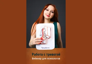 Мария Минакова Работа с тревогой 2020 слив
