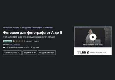 Udemy Ivan Kochergin - Фотошоп для фотографа от А до Я 2021 слив