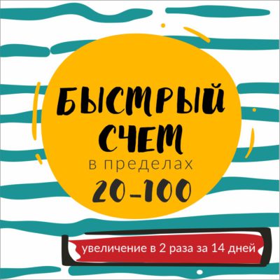Василя Синицына Марафон «Быстрый счёт в пределах 20-100» 2020 слив курса