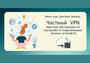 Дмитрий Зверев Создание вашего частного ВПН 2023 слив