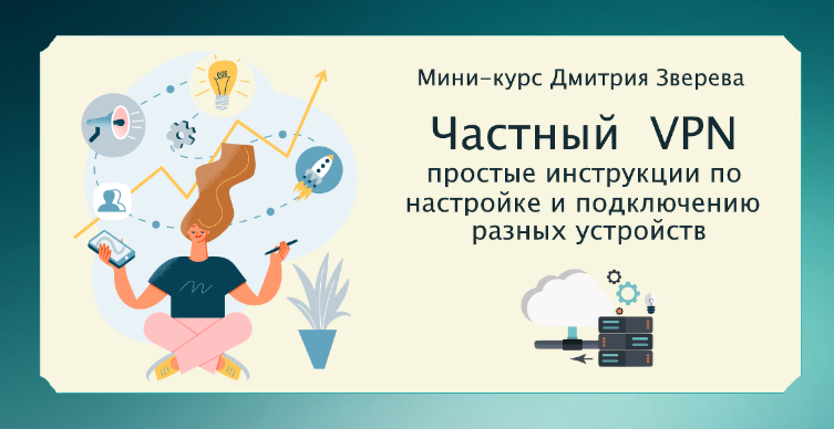Дмитрий Зверев Создание вашего частного ВПН 2023 слив курса