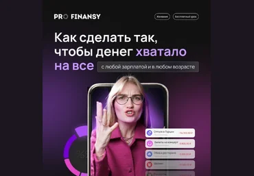 Ольга Гогаладзе Pro.Finansy Как сделать так, чтобы денег хватало на всё 2023 слив