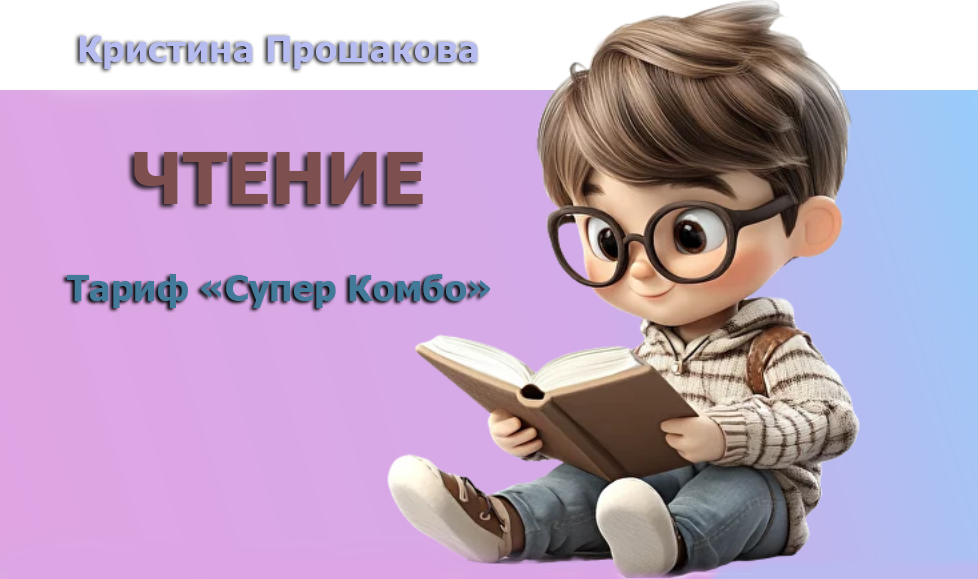 Кристина Прошакова Волшебные дети Чтение. Тариф Супер комбо 2024 слив курса