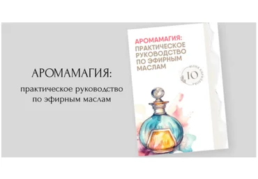 Юлия Кириллова Аромамагия: практическое руководство по эфирным маслам 2024 слив