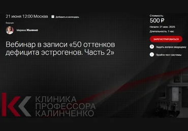 Марина Жиленко Клиника Калинченко 50 оттенков дефицита эстрогенов. Часть 2 2025 слив
