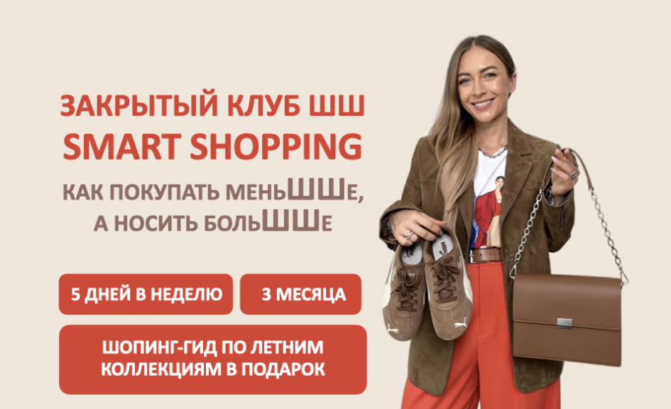 Татьяна Тимофеева Закрытый клуб Smart Shopping. Как покупать меньше, носить больше 2025 слив курса
