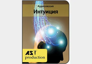Интуиция - AST production 2016 слив