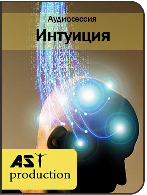 Интуиция - AST production 2016 слив курса