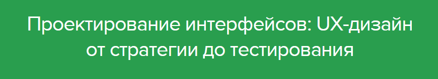 UX-дизайн от стратегии до тестирования - Нетология 2015 слив курса