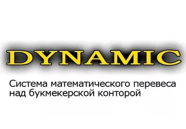 Система математического перевеса в ставках Dynamic слив