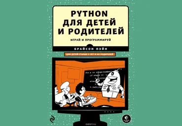 Брайсон Пэйн - Python для детей и родителей. слив