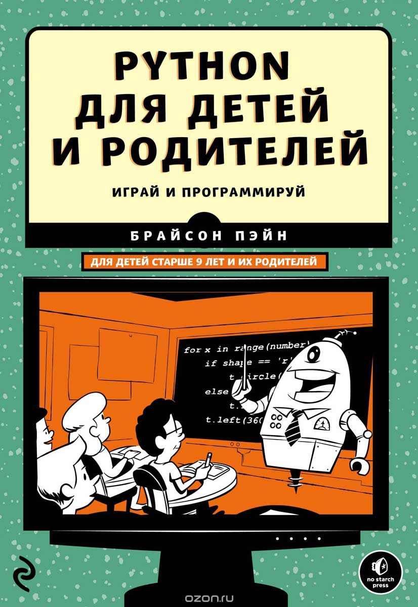 Брайсон Пэйн - Python для детей и родителей. слив курса