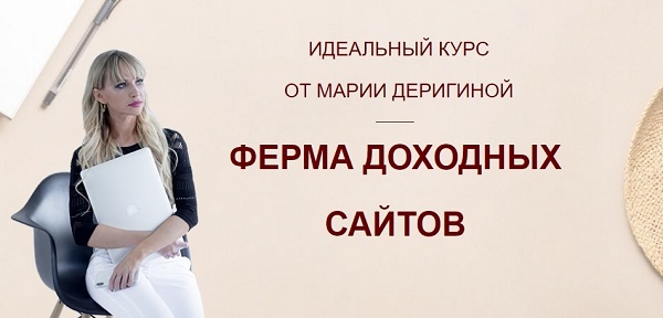 Идеальный курс от Марии Деригиной - «Ферма доходных сайтов» 2018 слив курса