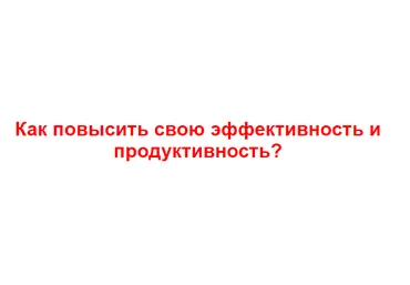 Как повысить свою эффективность и продуктивность? - Кулдошина 2016 слив