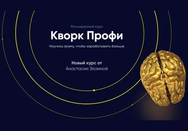 Анастасия Зюзина Кворк профи. Научись всему, чтобы зарабатывать больше 2019Glopart слив
