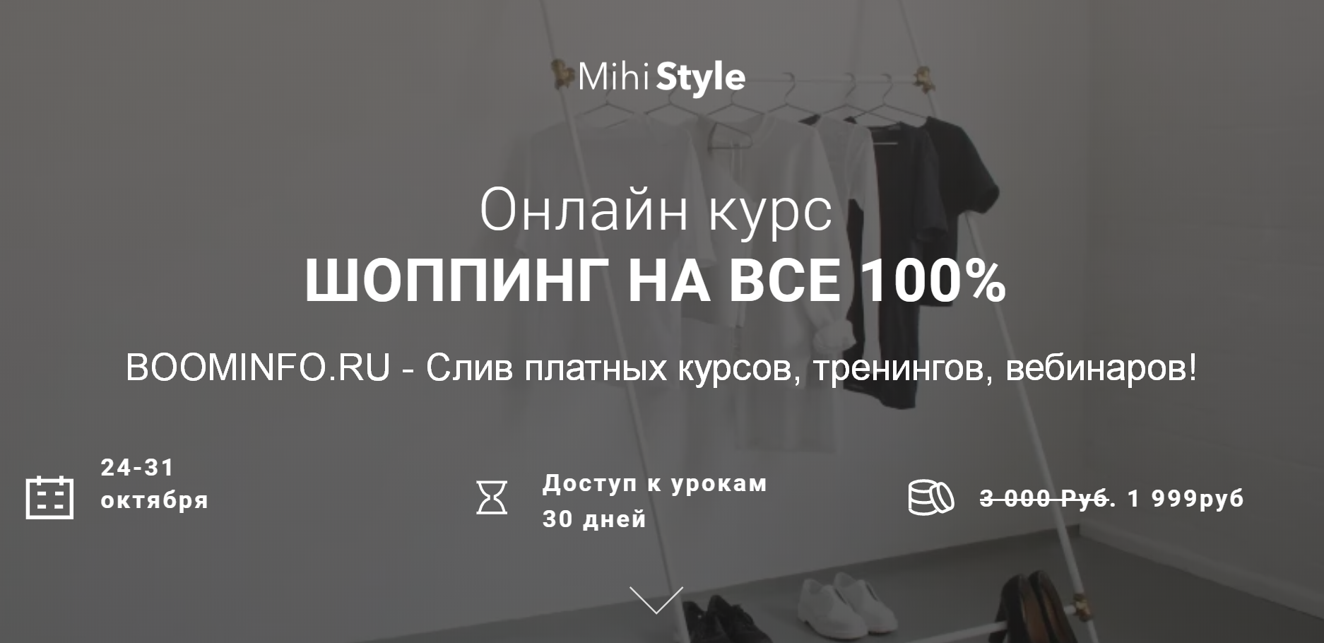 Mihi_style Шоппинг на все 100% 2019 слив курса