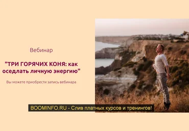 Евгений Жидков ТРИ ГОРЯЧИХ КОНЯ: как оседлать личную энергию 2019 слив