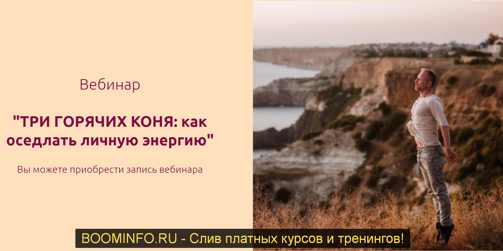 Евгений Жидков ТРИ ГОРЯЧИХ КОНЯ: как оседлать личную энергию 2019 слив курса