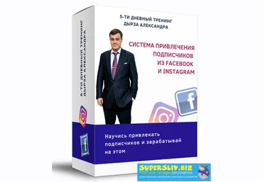 Александр Дырза Система привлечения подписчиков из Facebook и Instagram 2019 слив