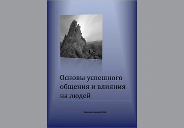 Книга на основе лучших курсов и книг по психологии общения. скачать слив
