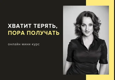 Алуника Добровольская Хватит терять пора получать 2020 слив