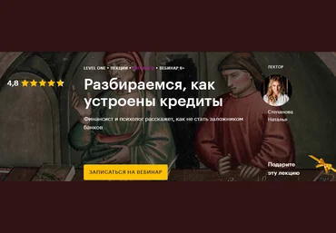 Level One Наталья Степанова - Разбираемся, как устроены кредиты 2020 слив