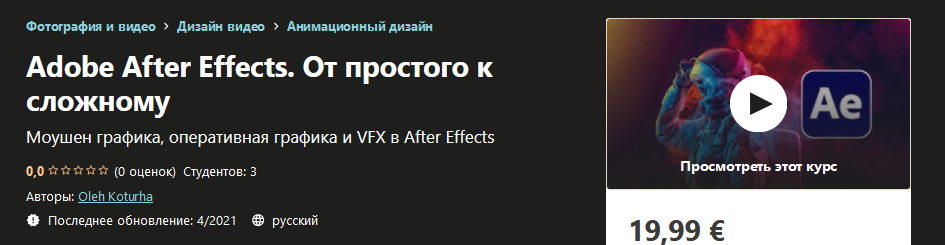 Udemy Oleh Koturha - Adobe After Effects. От простого к сложному 2021 слив курса